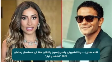 لقاء مفاجئ.. دينا الشربيني وآسر ياسين يتألقان معًا في مسلسل رمضان 2026 “اشهد يا ليل”